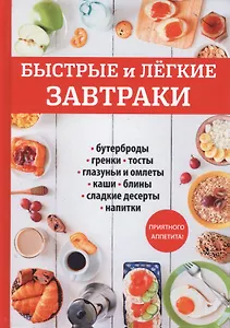 Быстрые и легкие завтраки