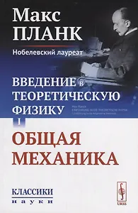 Введение в теоретическую физику Т. 1 Общая механика (мКласНауки/№26) Планк