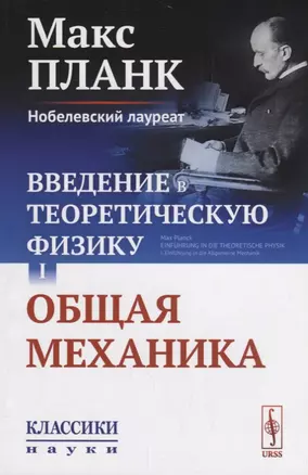 Введение в теоретическую физику Т. 1 Общая механика (мКласНауки/№26) Планк — 2682357 — 1