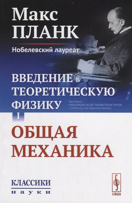 Книга Введение в теоретическую физику Т. 1 Общая механика (мКласНауки/№26) Планк () — 1
