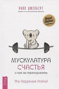 Мускулатура счастья и как ее тренировать