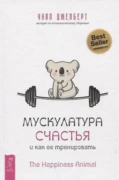 Мускулатура счастья и как ее тренировать