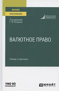 Валютное право. Учебник и практикум для вузов