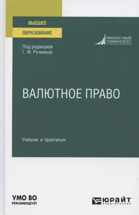 Валютное право. Учебник и практикум для вузов — 2785316 — 1