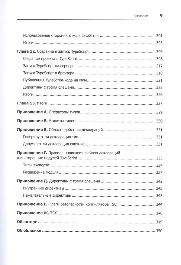 Книга Профессиональный TypeScript. Разработка масштабируемых JavaScript-приложений (Борис Черный) — 9