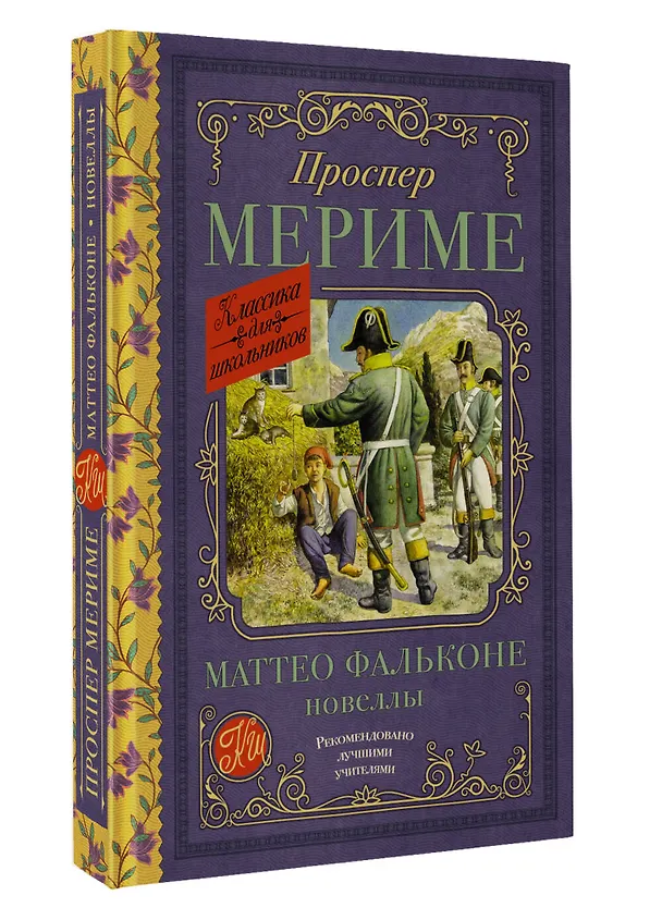 Книга Маттео Фальконе. Новеллы (Проспер Мериме) — 4