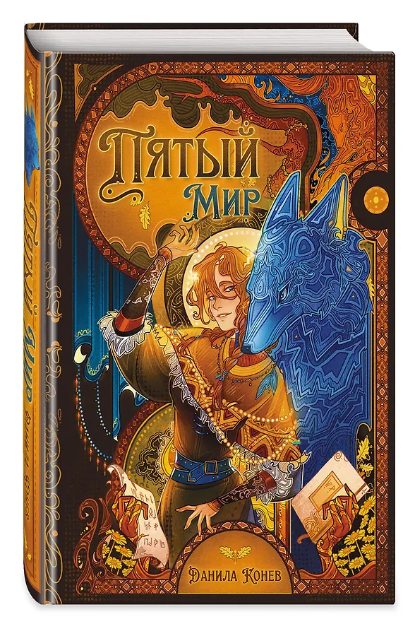 Книга Пятый мир (Данила Конев) — 5