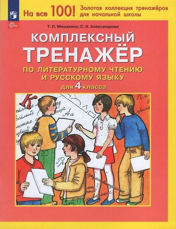 Книга Комплексный тренажер по литературному чтению и русскому языку для 4 класса (Светлана Александрова, Татьяна Мишакина) — 1