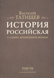 История Российская с самых древнейших времен. Том VII (комплект из 7 книг)