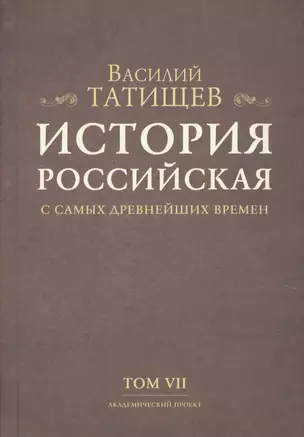 История Российская с самых древнейших времен. Том VII (комплект из 7 книг) — 2678436 — 1