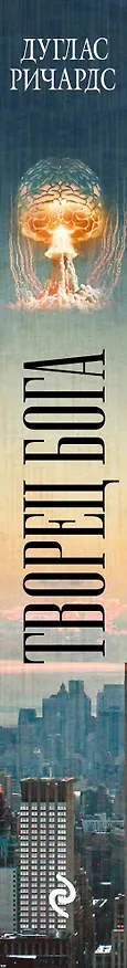 Книга Творец Бога (Дуглас Ричардс) — 3