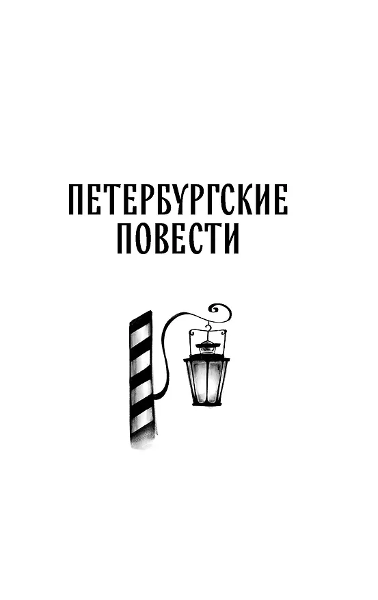 Книга Петербургские повести (Николай Гоголь) — 10