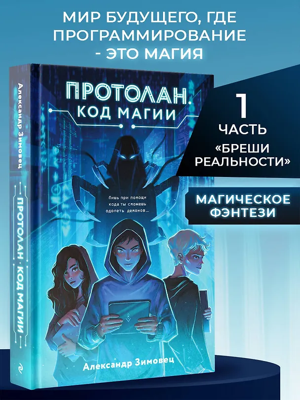 Книга Протолан. Код магии (#1) (Александр Зимовец) — 6