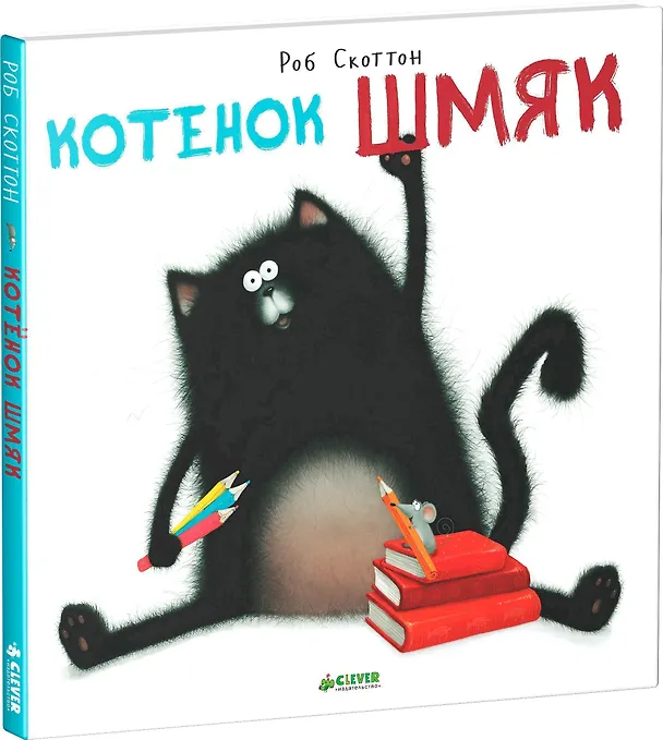 Книга Котёнок Шмяк (Роб Скоттон) — 3