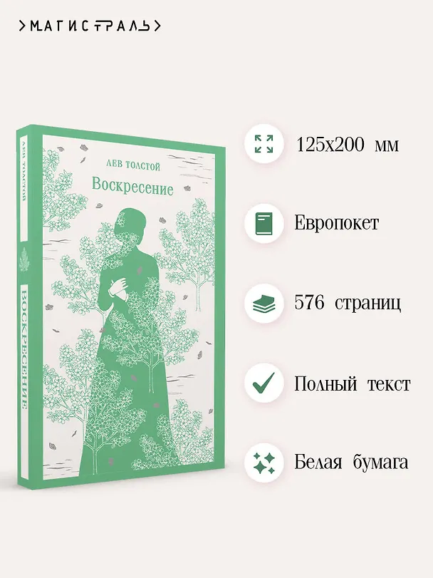 Книга Воскресение (Лев Толстой) — 6