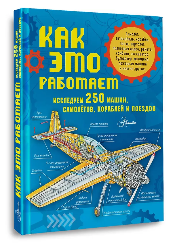 Книга Как это работает. Исследуем 250 машин, самолётов, кораблей и поездов (Владимир Малов) — 5