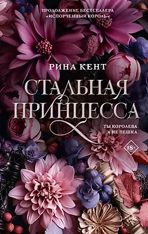 Стальная принцесса