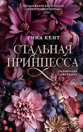 Книга Стальная принцесса (Рина Кент)