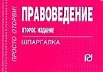 Правоведение: Шпаргалка /отрывная/. 2-е изд.