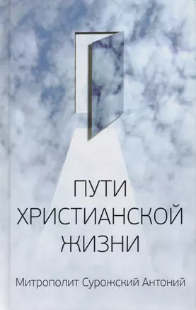 Митрополит Сурожский Антоний. Пути христианской жизни. Беседы. 4-е издание — 2611646 — 1