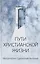 Митрополит Сурожский Антоний. Пути христианской жизни. Беседы. 4-е издание — 2611646 — 1