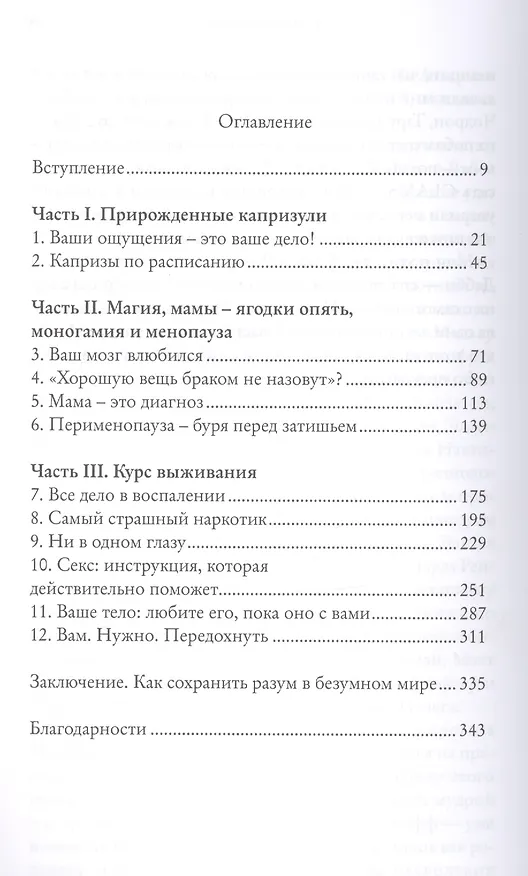 Книга Капризные стервы. Вся правда о таблетках, которые мы глотаем, о бессонице, которой мучаемся, о сексе, которого не имеем, и о многом другом, из-за чего психуем (Джули Холланд) — 2