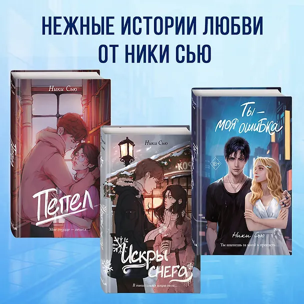 Книга Ты - моя ошибка (Ники Сью) — 9