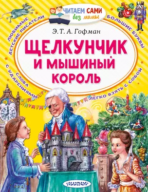 Щелкунчик и Мышиный король — 2864377 — 1