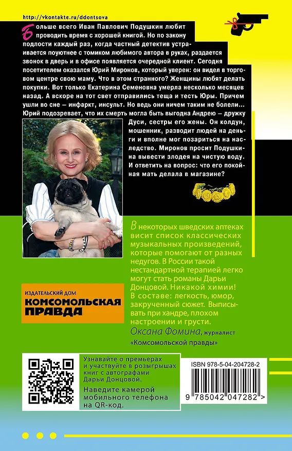 Книга Комплект из 3 книг: Дерзкие надежды Карабаса-Барабаса. Особа королевских ролей. Венок из железных одуванчиков (Дарья Донцова) — 2