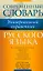 Русский язык. Все трудности языка. Универсальный словарь для школьников : Орфография. Ударение. Произношение. Значение слов. Словоупотребление — 306138 — 1