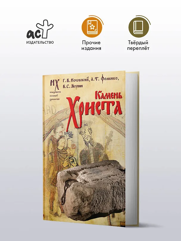 Книга Камень Христа (Анатолий Фоменко, Глеб Носовский, Вадим Якунин) — 5