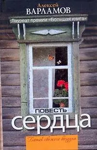 Книга Повесть сердца : [сборник] (Алексей Варламов)