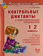 Контрольные диктанты с подготовительными упражнениями: 1-2 классы. — 2190217 — 1