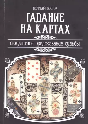 Гадание на картах. Оккультное предсказание судьбы. — 2521578 — 1