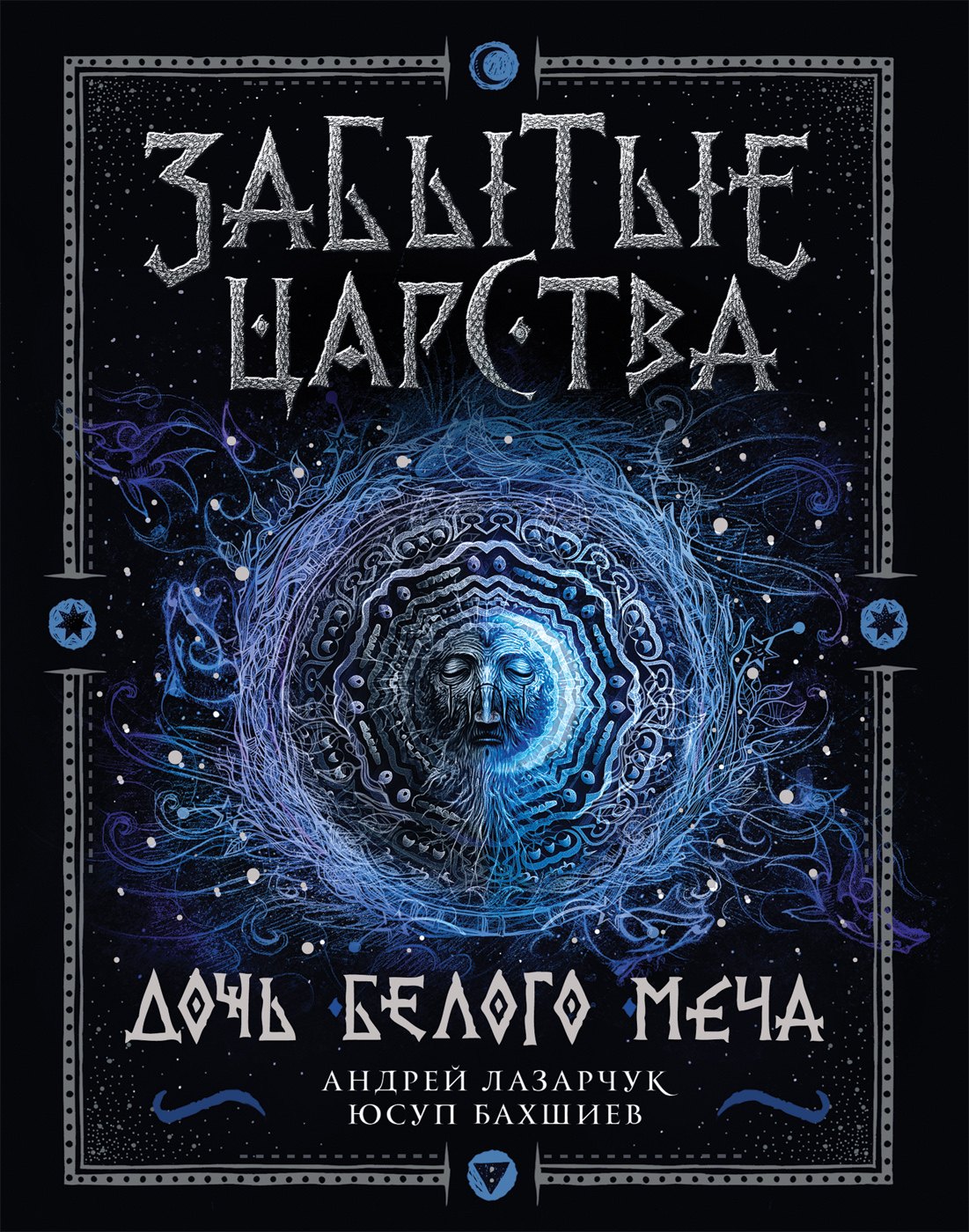

Забытые царства. 1. Дочь Белого Меча : роман