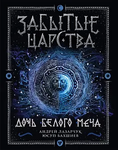 Забытые царства. 1. Дочь Белого Меча : роман