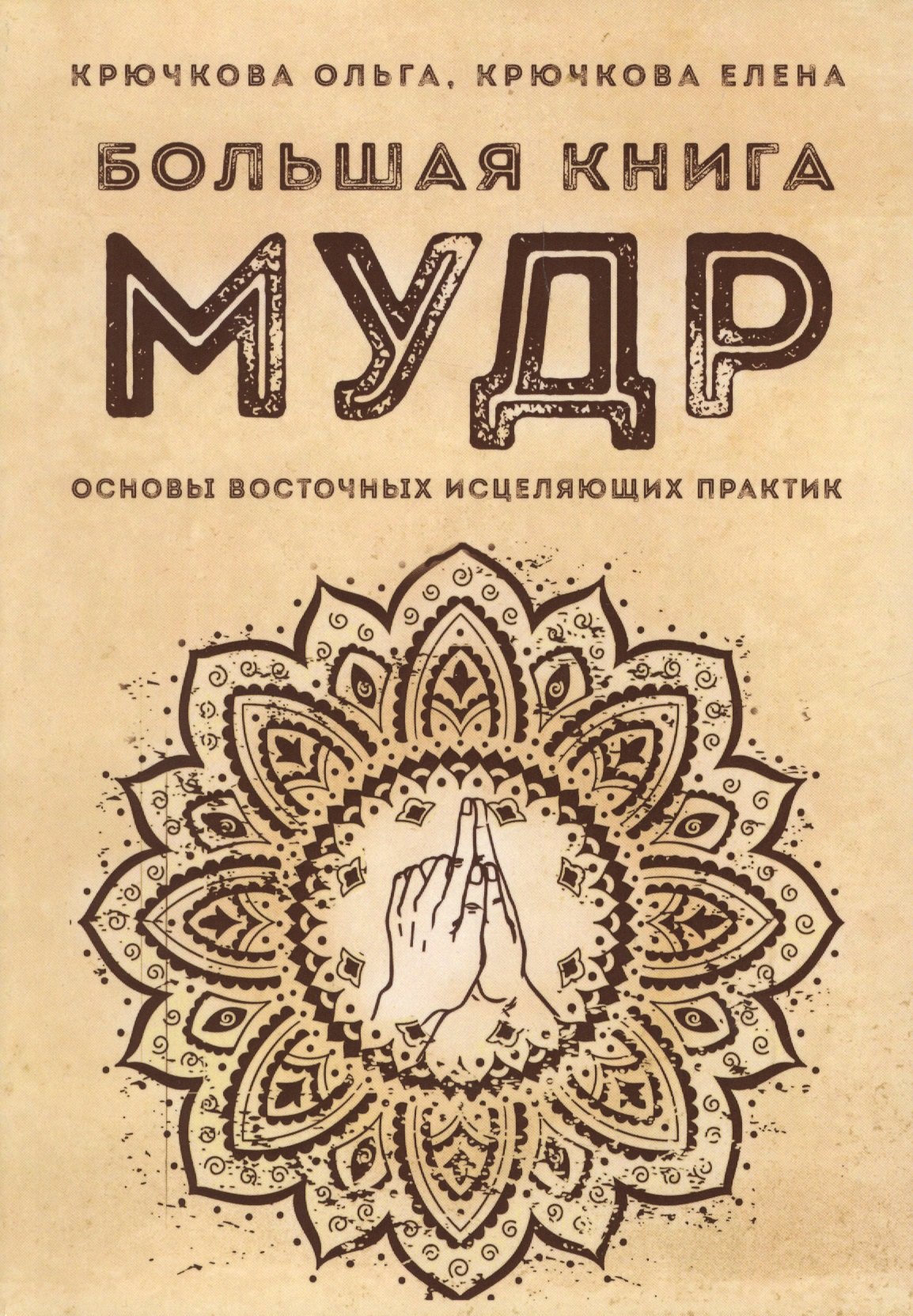 

Большая книга мудр Основы восточных исцеляющих практик (м) Крючкова