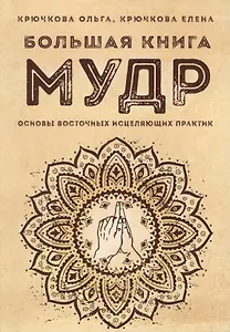 Большая книга мудр Основы восточных исцеляющих практик (м) Крючкова