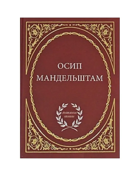Книга Избранное (Осип Мандельштам) — 1