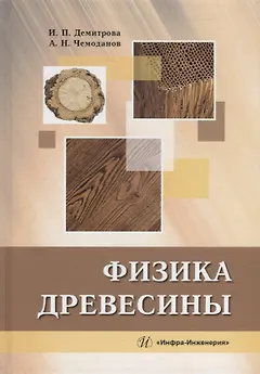 Физика древесины: учебное пособие