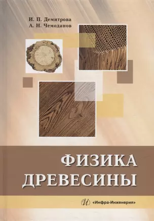 Физика древесины: учебное пособие — 2942122 — 1