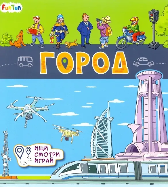 Книга Город (А. Толмачева) — 1