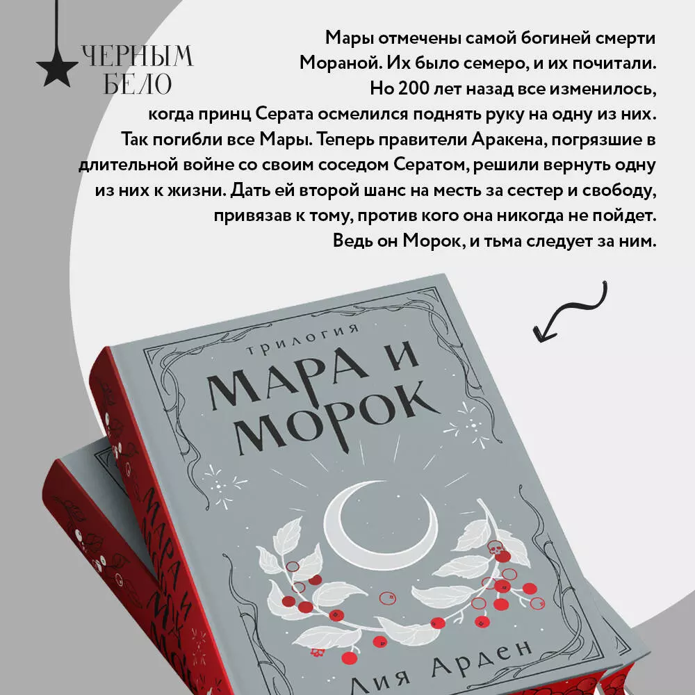 Мара и Морок. Трилогия (Лия Арден) - купить книгу с доставкой в  интернет-магазине «Читай-город». ISBN: 978-5-04-199527-0