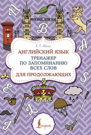 Английский язык. Тренажер по запоминанию всех слов для продолжающих — 3022840 — 1