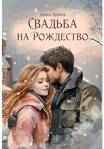 Свадьба на Рождество