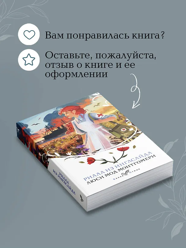Книга Рилла из Инглсайда (Люси Мод Монтгомери) — 10