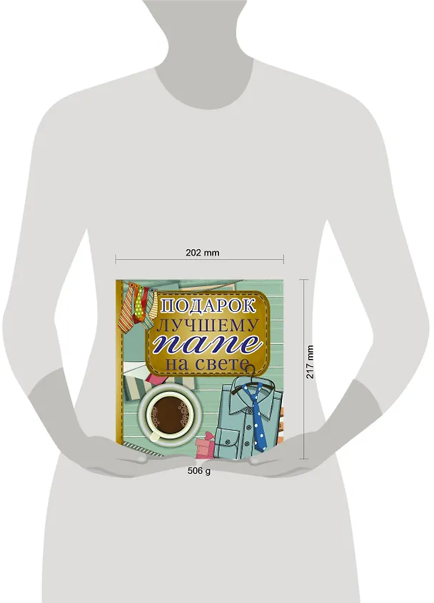 Книга Подарок лучшему папе на свете () — 4