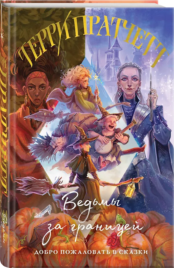 Книга Ведьмы за границей (Терри Пратчетт) — 5