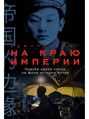 Книга На краю империи: Судьба одной семьи на фоне истории Китая (Эдвард Вонг)