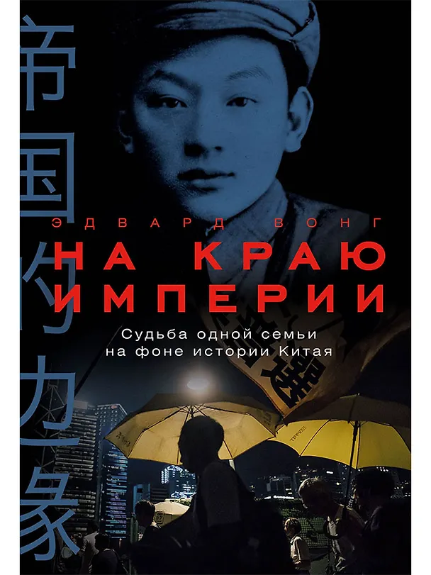 Книга На краю империи: Судьба одной семьи на фоне истории Китая (Эдвард Вонг) — 1